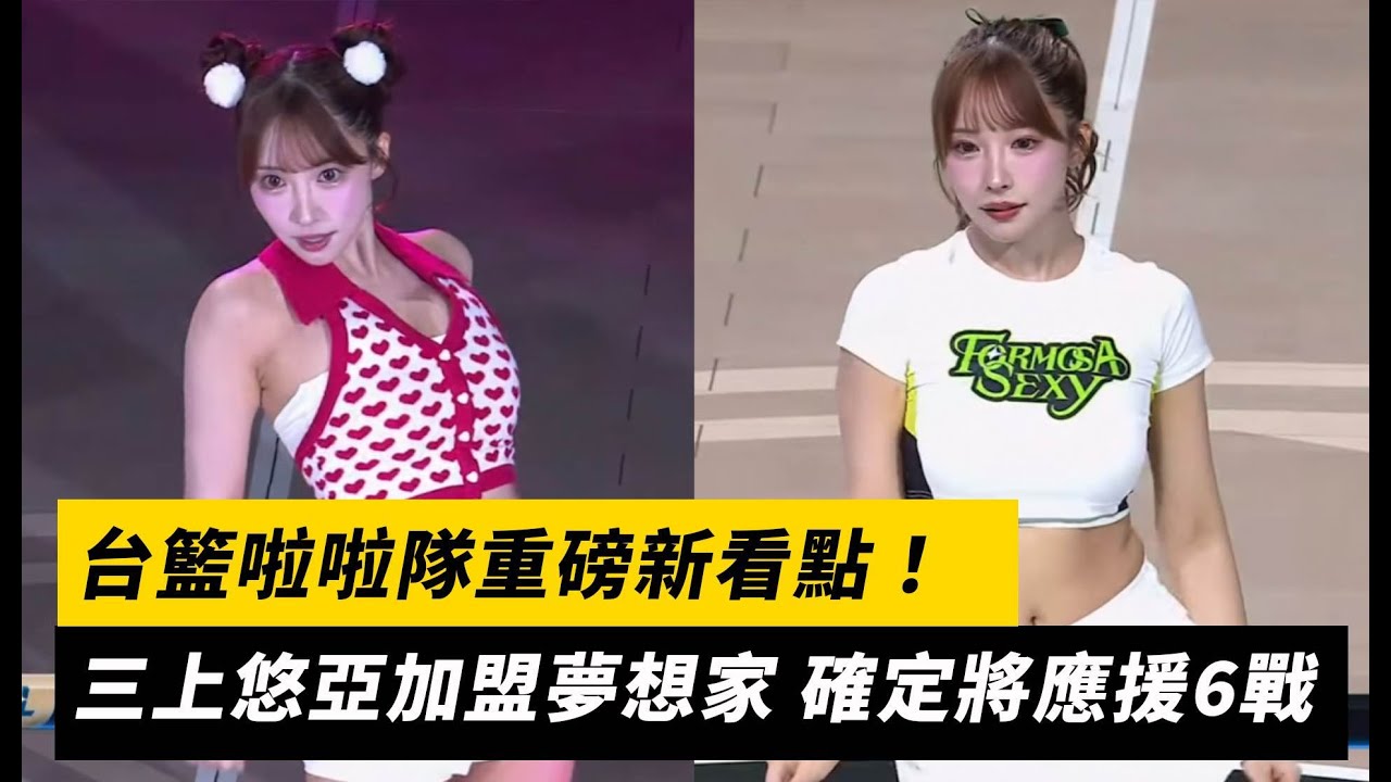 台籃啦啦隊重磅新看點！三上悠亞加盟夢想家啦啦隊Formosa Sexy 確定將應援6戰｜NOWNEWS