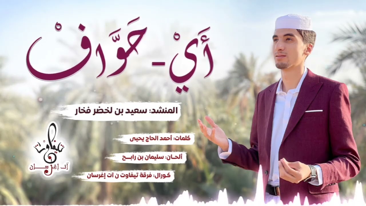 نشيد: أَيْ-حَوَّافْ. أداء الفنان: سعيد فخار. #فرقة_تيفاوت_ن_آت_اِغِرسان_الفنية. #جديد_2023
