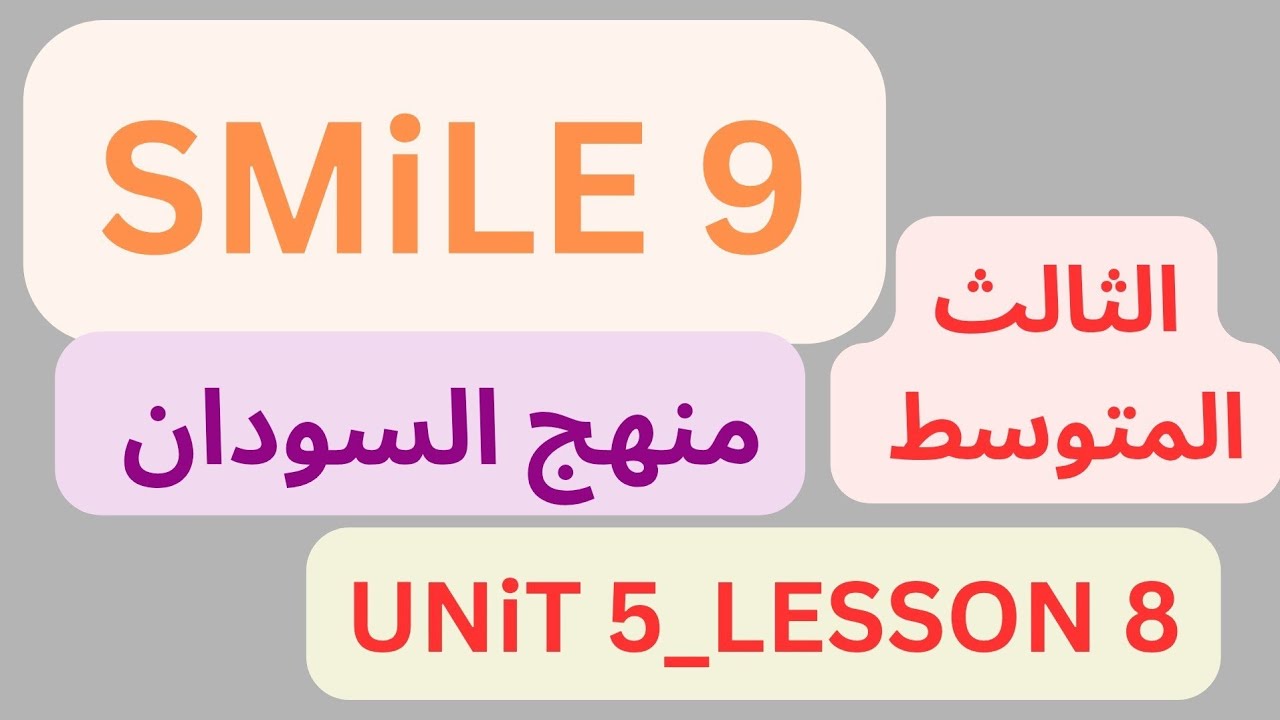 شرح منهج سمايل  SMILE 9 إنجليزي السودان الثالث المتوسط دون تعقيد Unit 5 Lesson 8  (2026)Unit