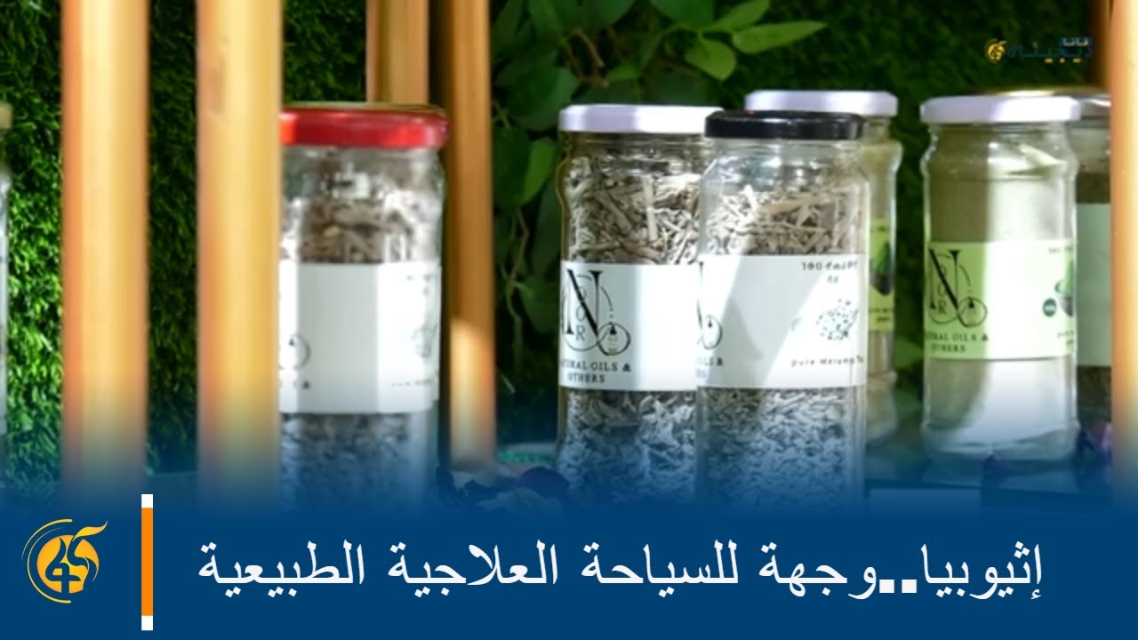 إثيوبيا..وجهة للسياحة العلاجية الطبيعية