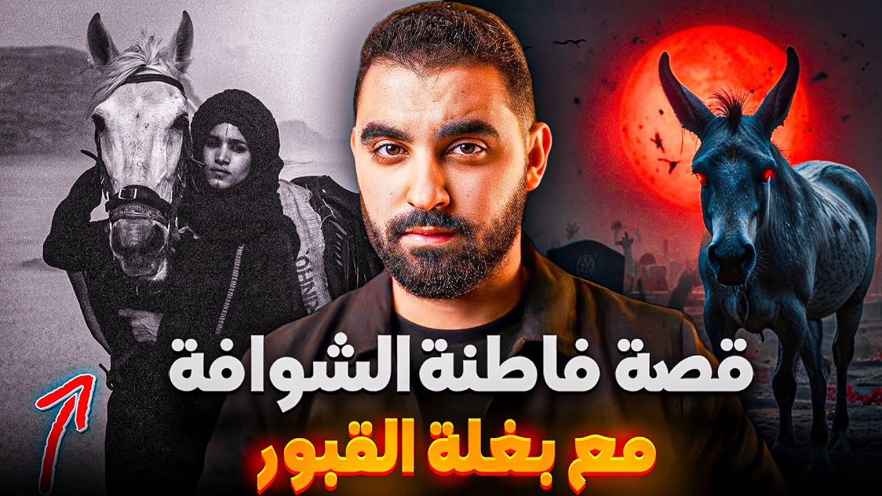 قصة فاطنة الشوافة مع بغلة القبور | قصة حقيقية