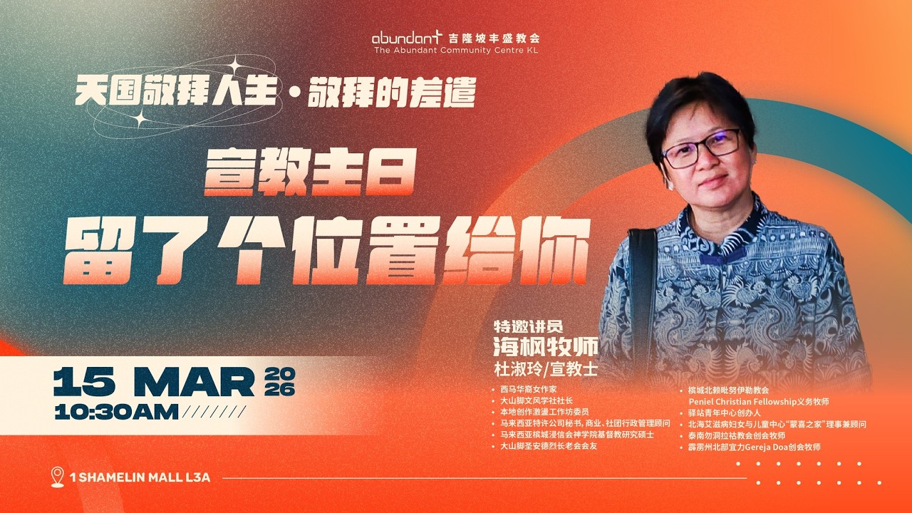 留了个位置给你｜海枫牧师