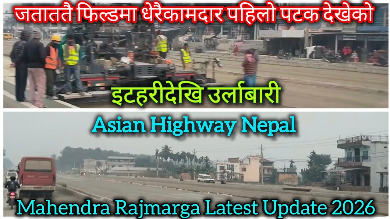 फिल्डमा धेरैकामदार पहिलोपटक देखेको।।  Asian Highway Nepal ।। Mahendra Rajmarga Latest Update 2026
