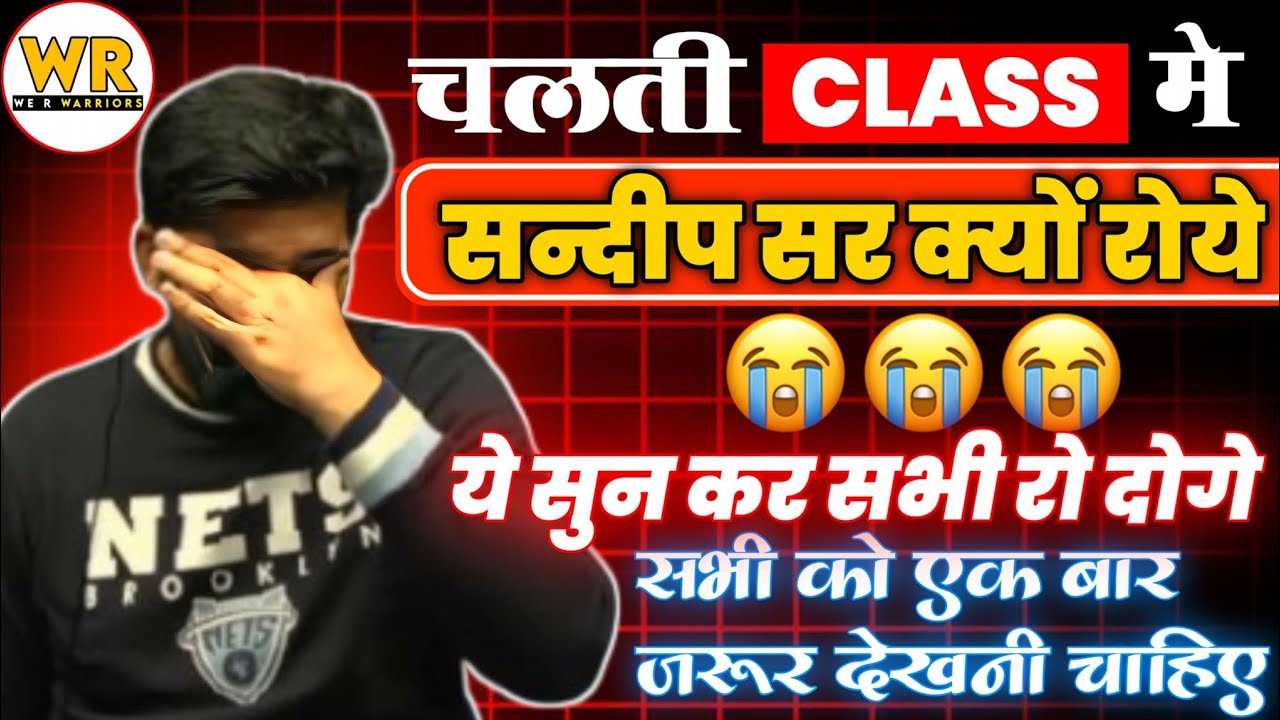 चलती CLASS में संदीप सर क्यों रोने लगे😭||प्रत्येक छात्र को जरूर देखनी चाहिए🥺#sandeepsir #rwa #viral