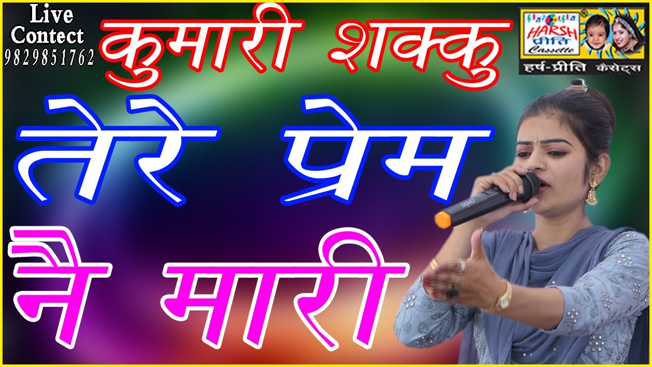 TERE PAREM NE MARI \\ तेरे प्रेम ने मारी\\ Kumari Shakku\\ Harsh Preeti Cassettes