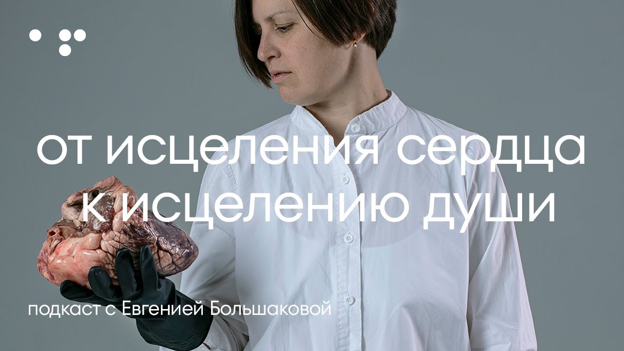 Подкаст Аллы Филиной и Евгении Большаковой: как кардиолог и сомнолог стал волшебником