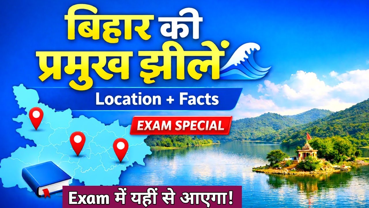 🔴बिहार की प्रमुख झीलें|Important Lake of Bihar|Famous Lake of Bihar|Bihar ke Pramukh Jheel|#bihargk