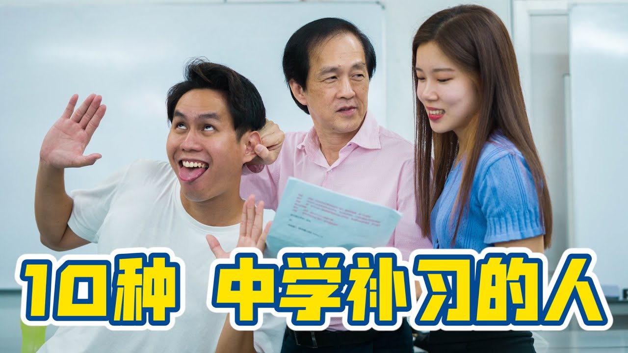 10种中学补习班里的人, 10 Types of People in Tuition Classes