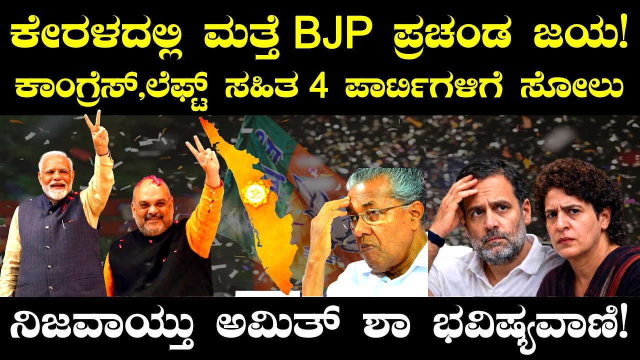 ಕೇರಳದಲ್ಲಿ ಮತ್ತೆ BJP ಪ್ರಚಂಡ ಜಯ! ಕಾಂಗ್ರೆಸ್, ಲೆಫ್ಟ್ ಸಹಿತ 4 ಪಾರ್ಟಿಗಳಿಗೆ ಸೋಲು, ನಿಜವಾಯ್ತು ಶಾ ಭವಿಷ್ಯವಾಣಿ!