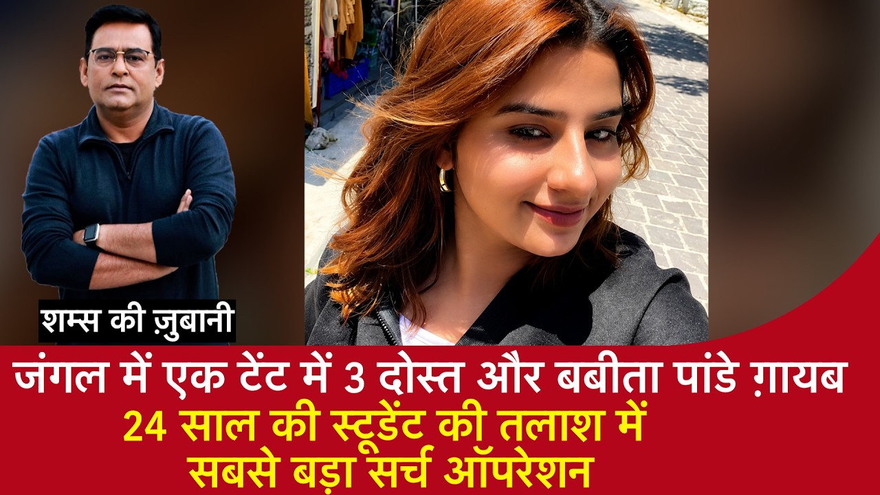 EP 2255: जंगल में टेंट में 3 दोस्त और Babita Pandey ग़ायब, लड़की की तलाश में सबसे बड़ा सर्च ऑपरेशन