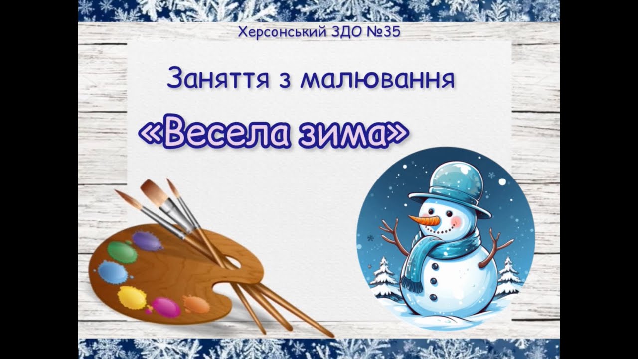 Заняття з малювання 