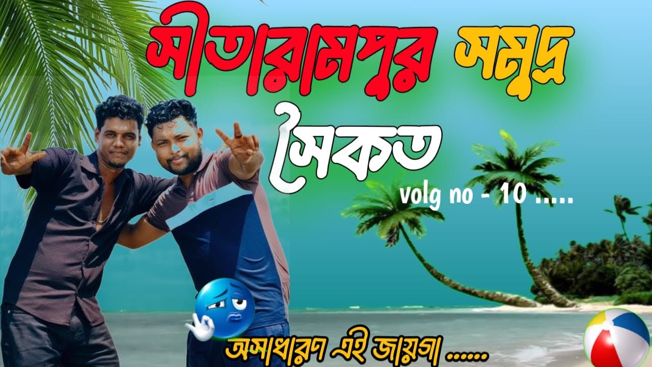 SitaRampur Sea Beach ￼volg (G plot) || #sundarban | patharpatima | #volg #travelvlog #viralvideo 