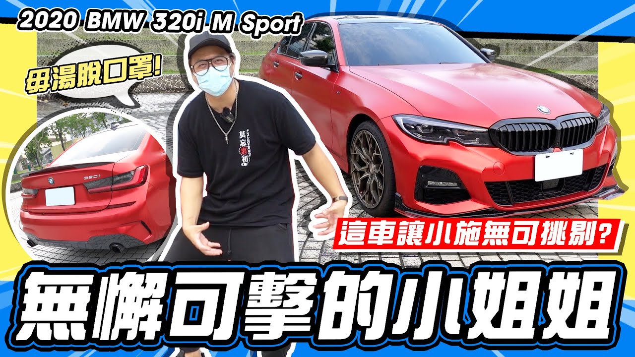 【老施推車】無懈可擊的小姐姐讓小施找不到地方嫌 ? / 2020 BMW  320i M Sport 試駕分享~