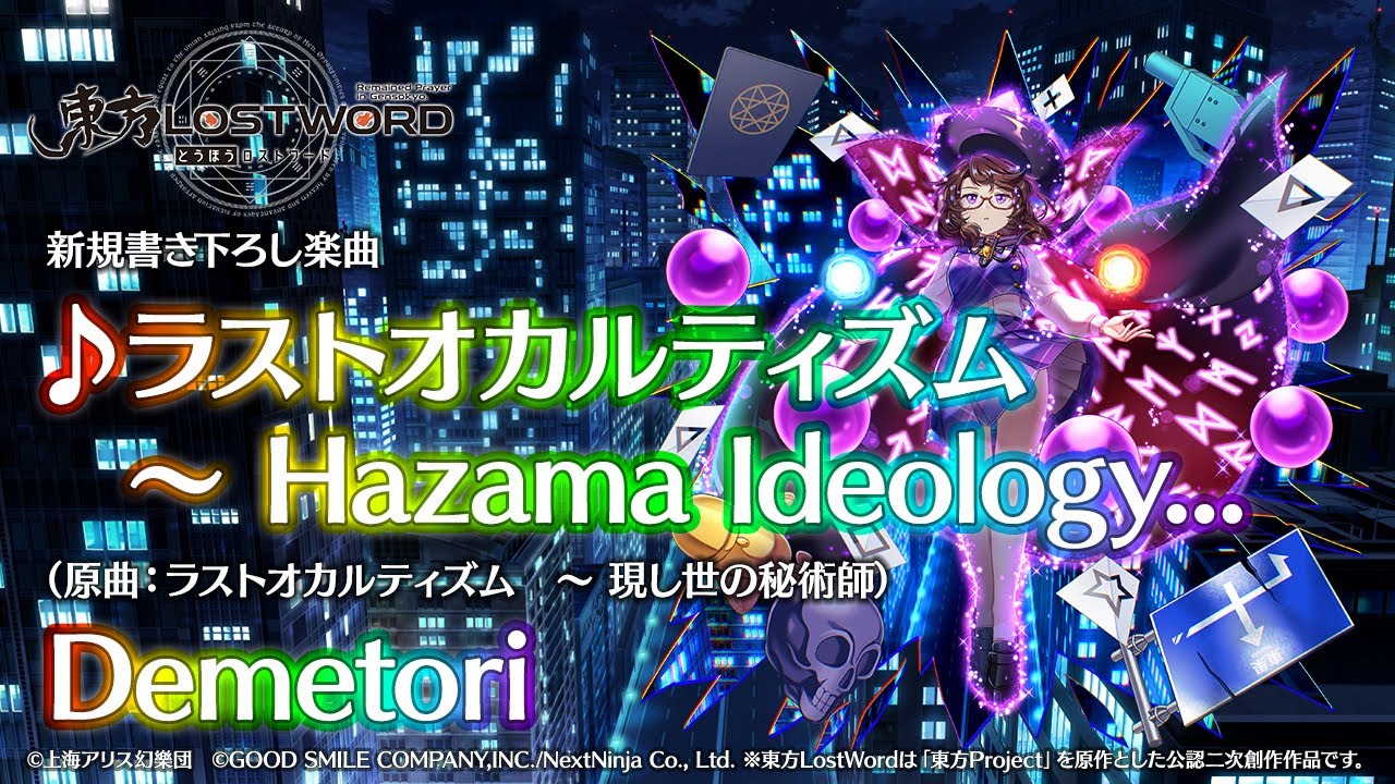 【東方LostWord】新規書き下ろし楽曲「ラストオカルティズム　～ Hazama Ideology...」