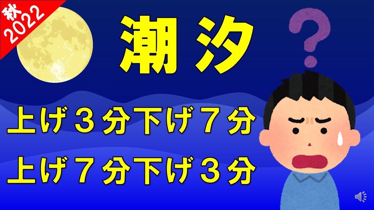 【潮汐】上げ３分下げ７分と上げ７分下げ３分この２つの違いとは