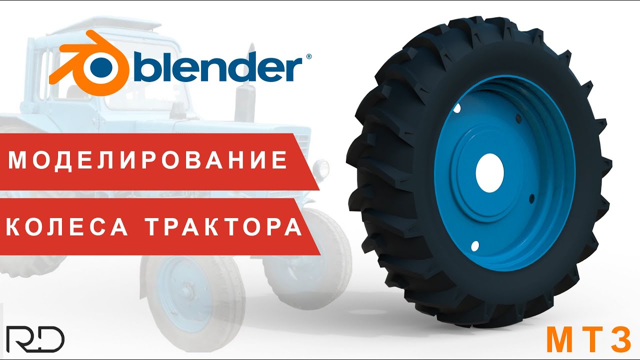 Моделирование колеса трактора МТЗ в Blender 3.6.2