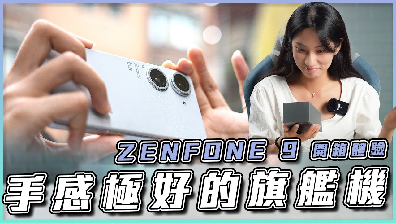 小尺寸！ASUS Zenfone 9 剛好更好旗艦舒適體驗！拍照對比、六軸防震、效能續航 | 開箱體驗