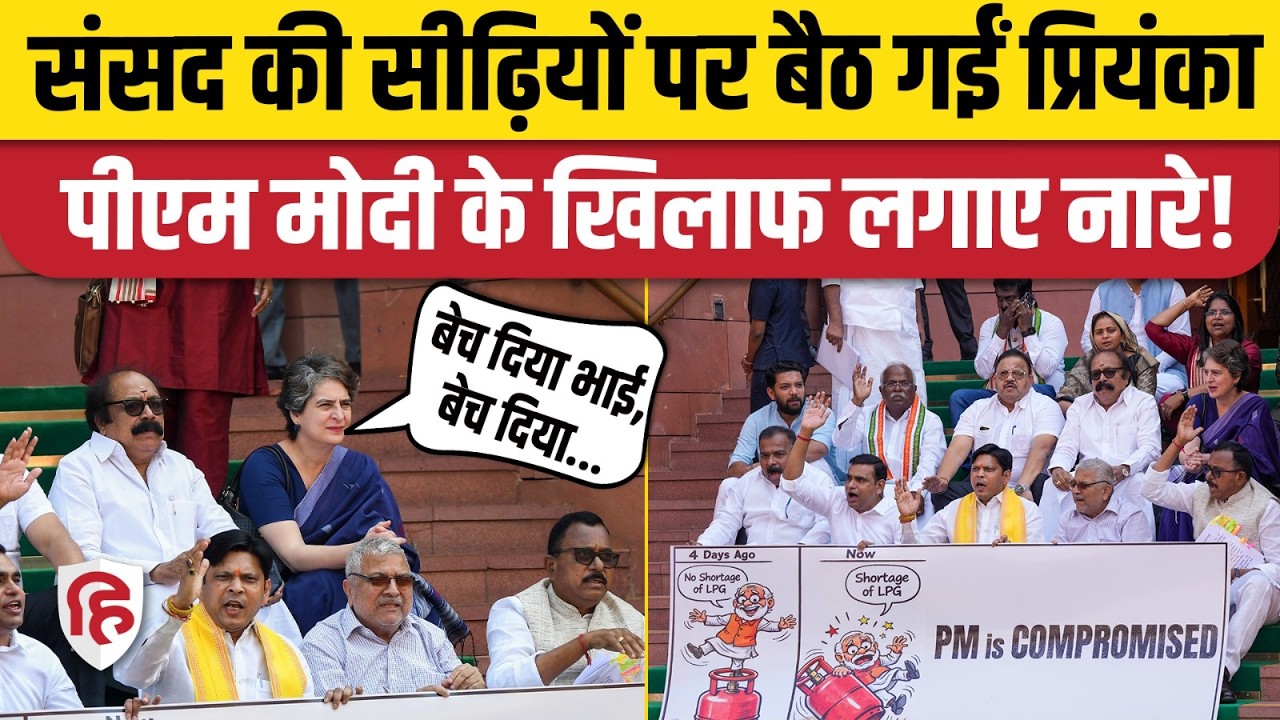 LPG Gas Cylinder Crisis Update: Priyanka Gandhi ने जब Congress सांसदों संग Lok Sabha में लगाए नारे