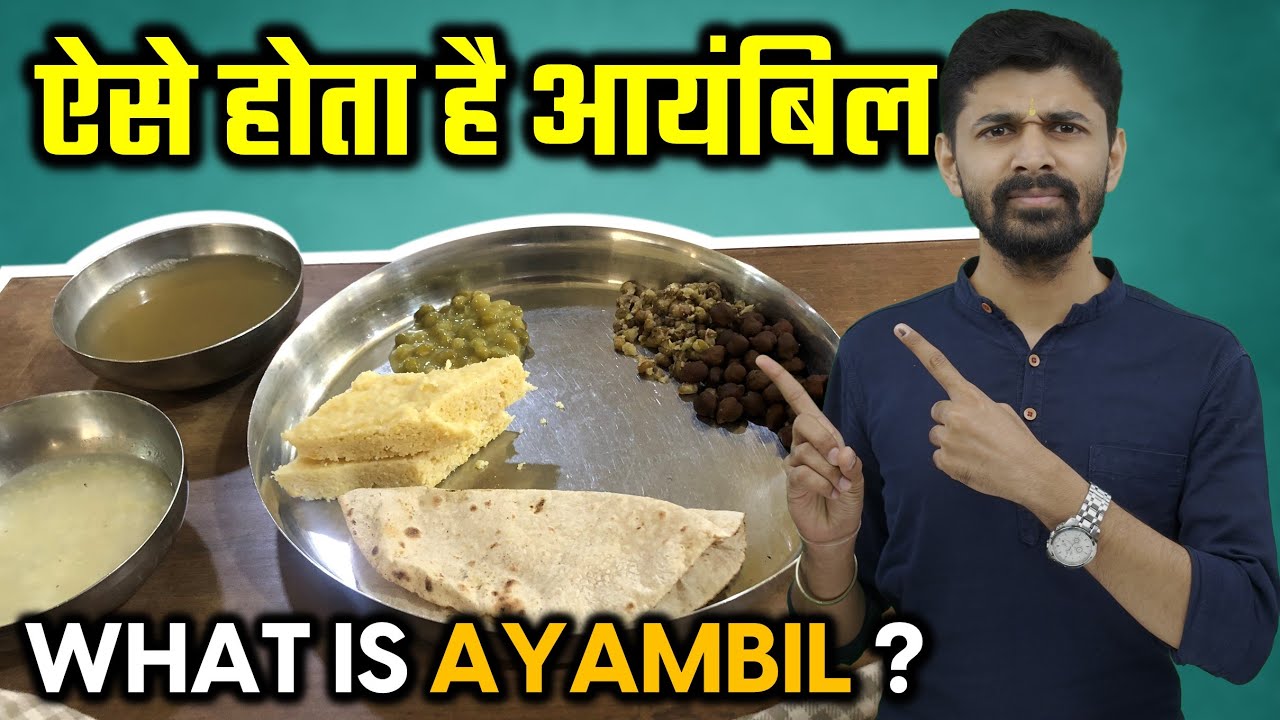 Ayambil | What is Ayambil & How To Do ? क्या होता है आयंबिल ? आयंबिल कैसे करें ? Navpadji Oli |