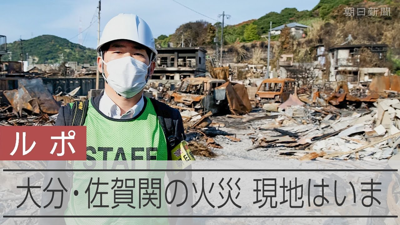 大分・佐賀関の火災現場　規制線の中を報道公開　いまだ「鎮火」に至らず、続く放水