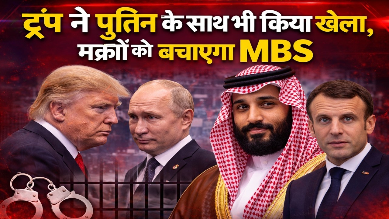 ट्रंप ने पुतिन के साथ भी किया खेला, मेकरों को बचाएगा MBS