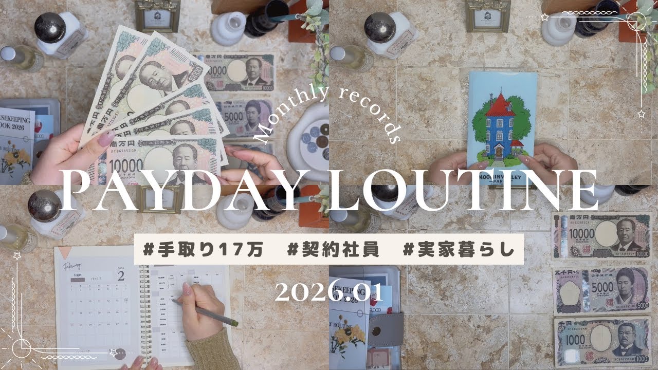 【2026年1月給与ルーティン🌘】目標はオール黒字！節約でしっかりお金を貯める月に👛｜低収入｜契約社員｜実家住み｜20代からの500万貯金チャレンジ🚩