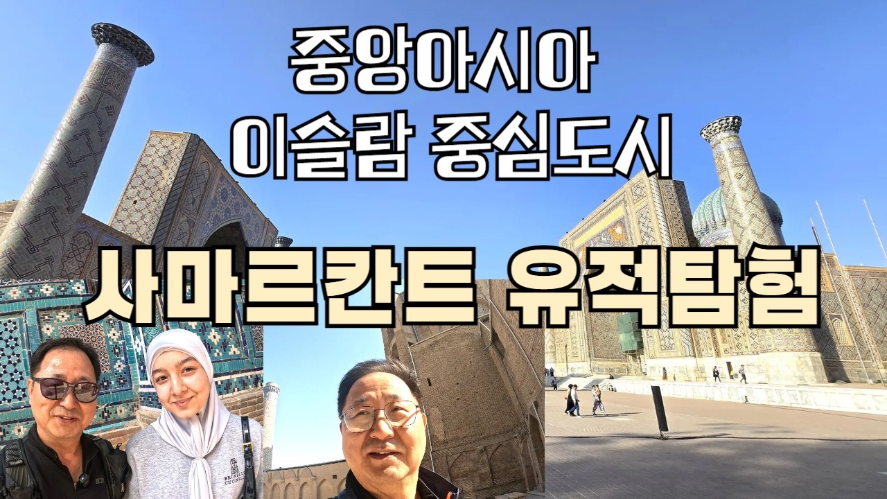 고대 이슬람의 중심도시 사마르칸트 유적탐방 I 의심스러운 40대 한국인 커플