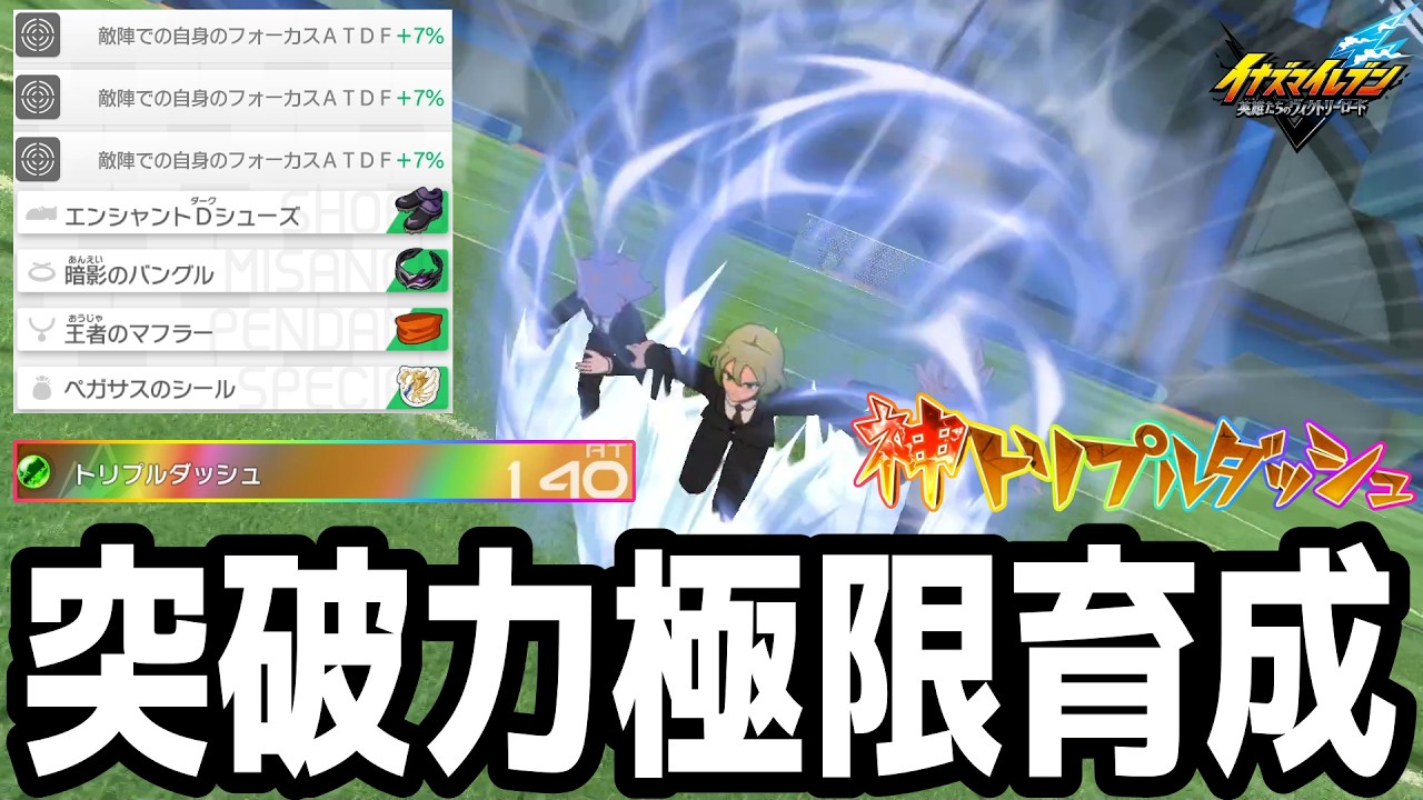 【イナイレV】突破力極限育成した最強MF！オーバーライド版トリプルダッシュを覚えた月影蓮が最強すぎるwwww【イナズマイレブン英雄たちのヴィクトリーロード】