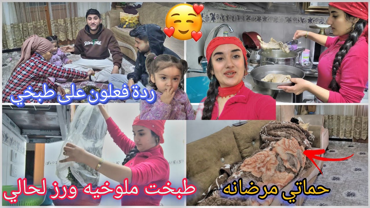 حماتي مرضااانه😢💔طبخت ملوخيه ورز لحالي//ردة فعلون على طبخي 