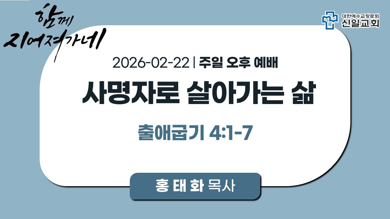 [ 신일교회 ] 2026-02-22 주일 5부 예배 | 홍태화 목사 | 출 4:1~7 | 
