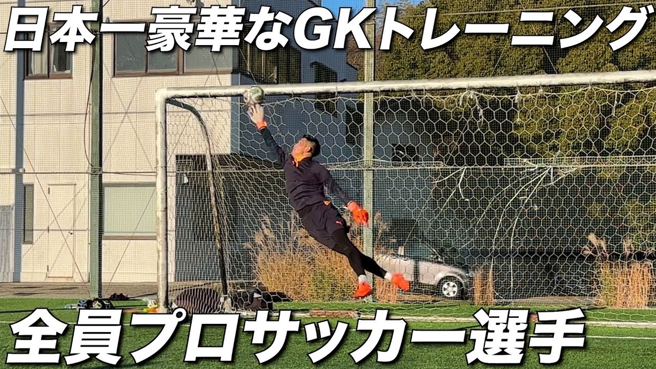 【豪華】プロGK陣のオフシーズントレーニングに密着【GKP】