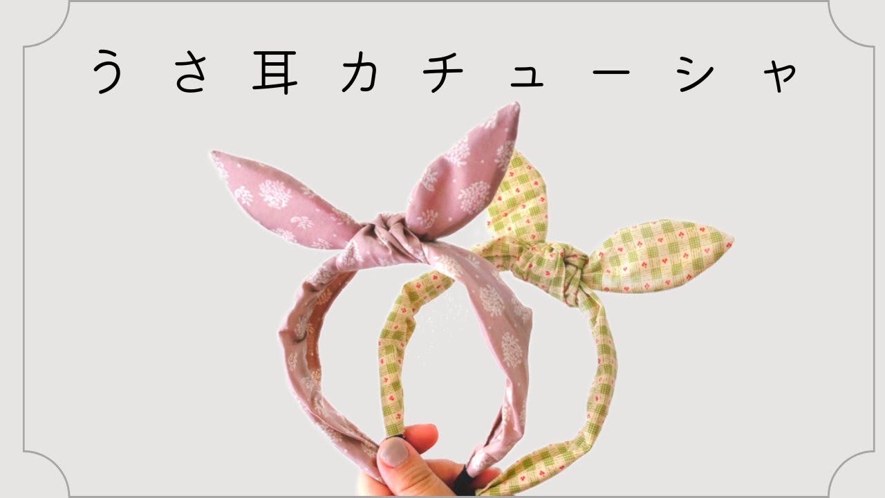 うさ耳カチューシャの作り方【ハンドメイド】handmade hairband  Haarband  Basteln
