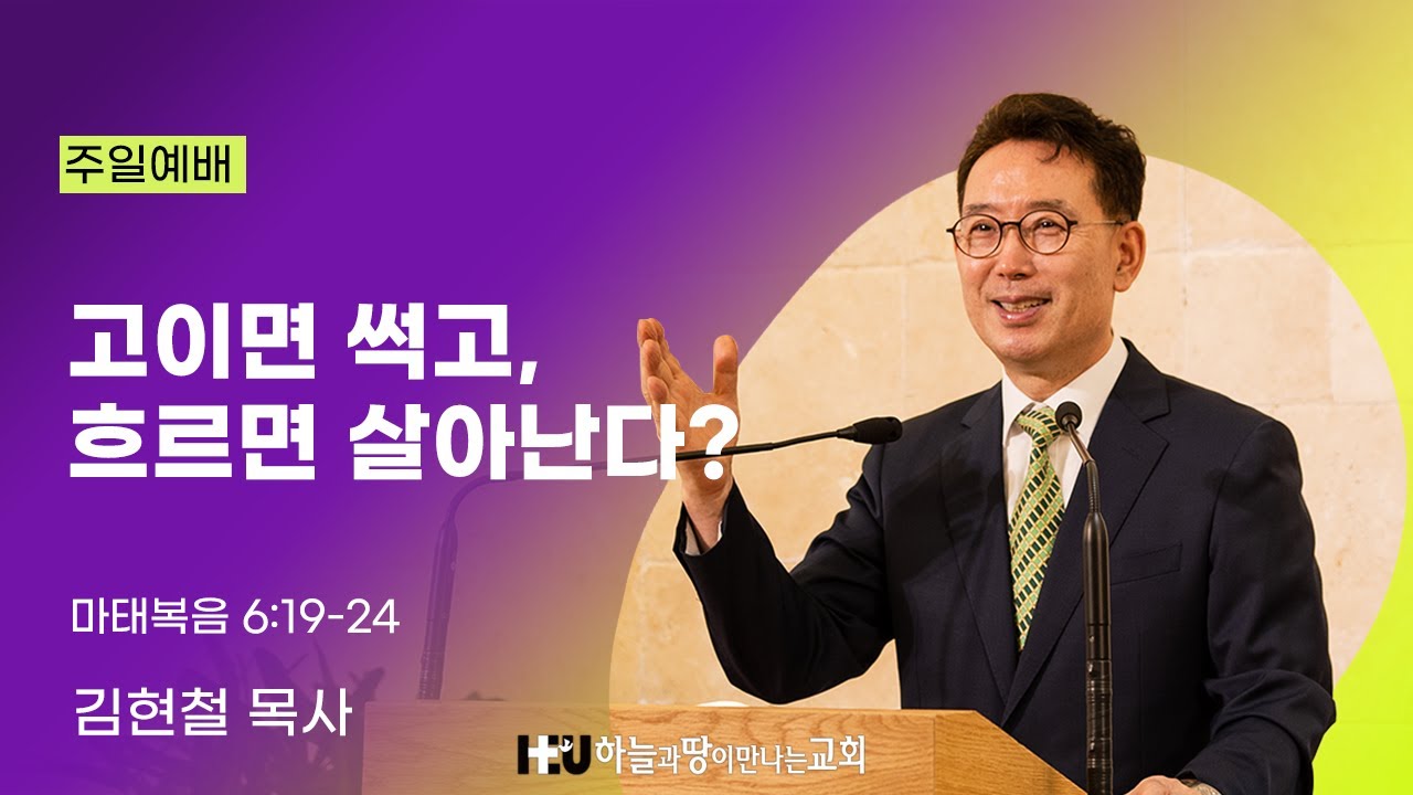 '고이면 썩고, 흐르면 살아난다? (마태복음 6:19-24)' 2026년1월25일 주일예배설교 하늘과땅이만나는 교회, 김현철 목사