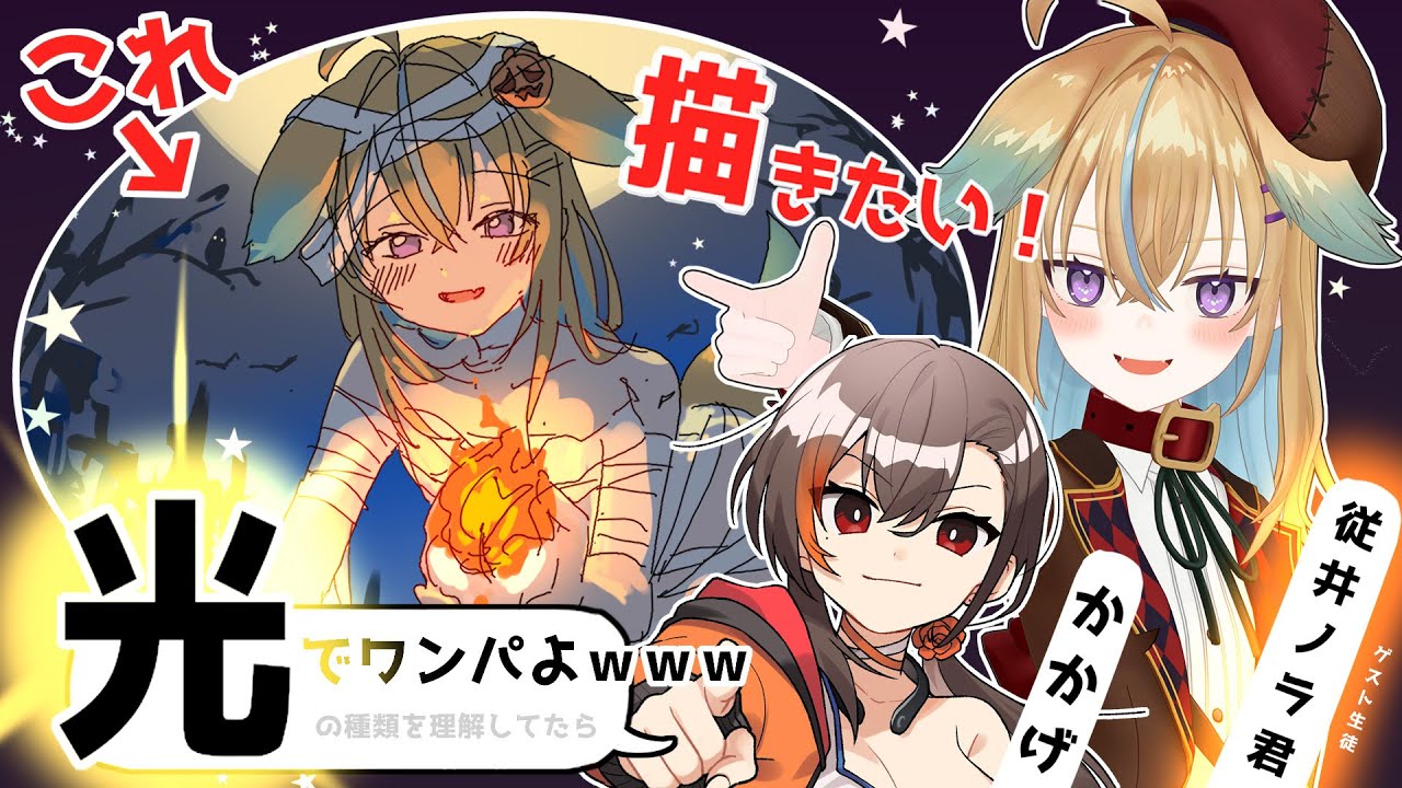 【かかげ　-弟子とってみた- 】Part6「ライティング(笑)の描き方！　ゲスト回　従井ノラ」　#かげクル