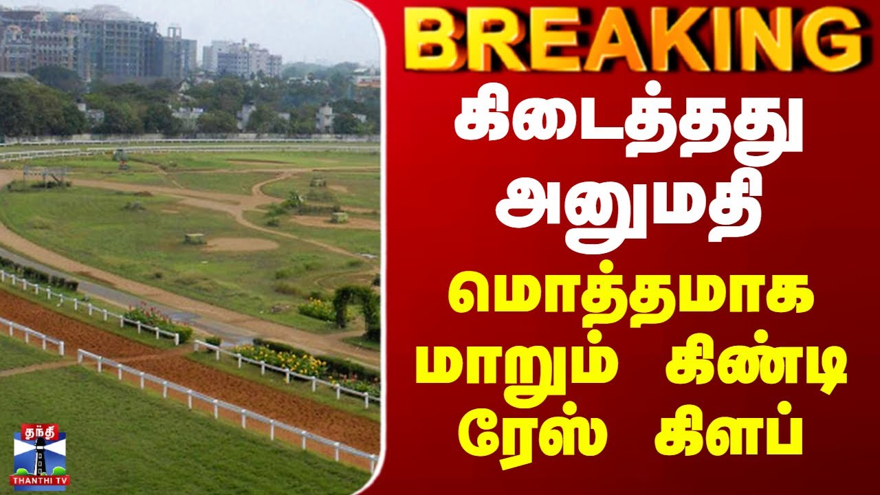 Guindy Race Club | கிடைத்தது அனுமதி - மொத்தமாக மாறும் கிண்டி ரேஸ் கிளப்