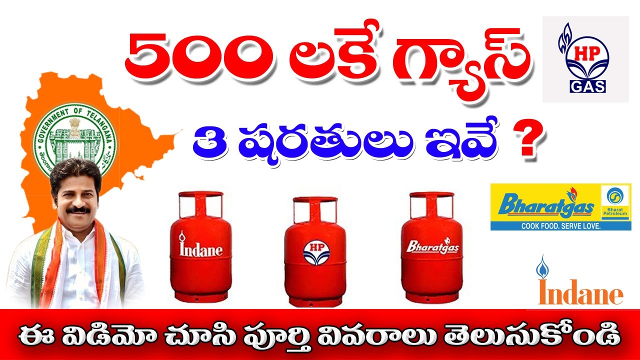 రూ 500..కే గ్యాస్  | LPG cylinder At Rs 500 In Telangana | CM Revanth Reddy |