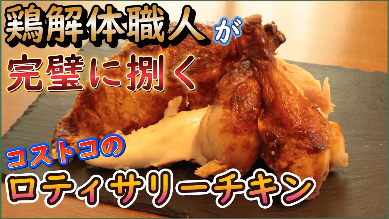 【永久保存】鶏解体職人がコストコのロティサリーチキンを完璧に捌く！　　Butchering a Rotisserie Chicken