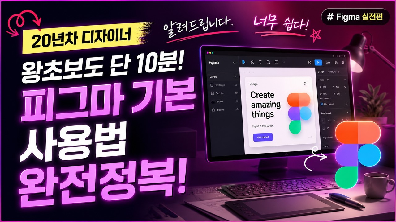 왕초보도 단 10분만에 피그마 기본 사용법 완전정복!