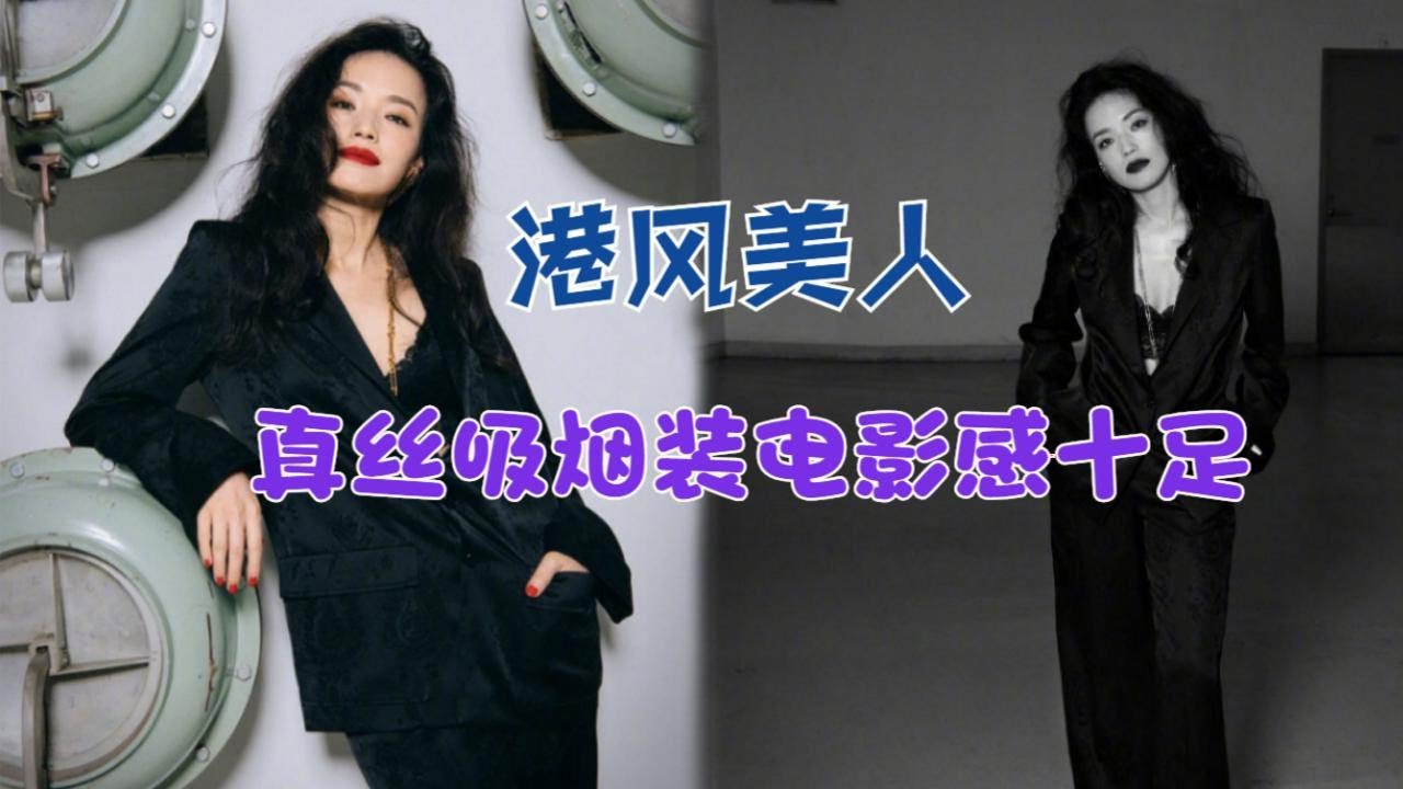 港风美人！舒淇穿真丝吸烟装慵懒利落，搭配卷发与红唇电影感十足