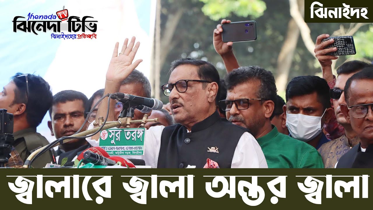 জ্বালারে জ্বালা অন্তর জ্বালা | ওবায়দুল কাদের | ঝিনাইদহ জেলা আওয়ামী লীগ সম্মেলন ২০২২
