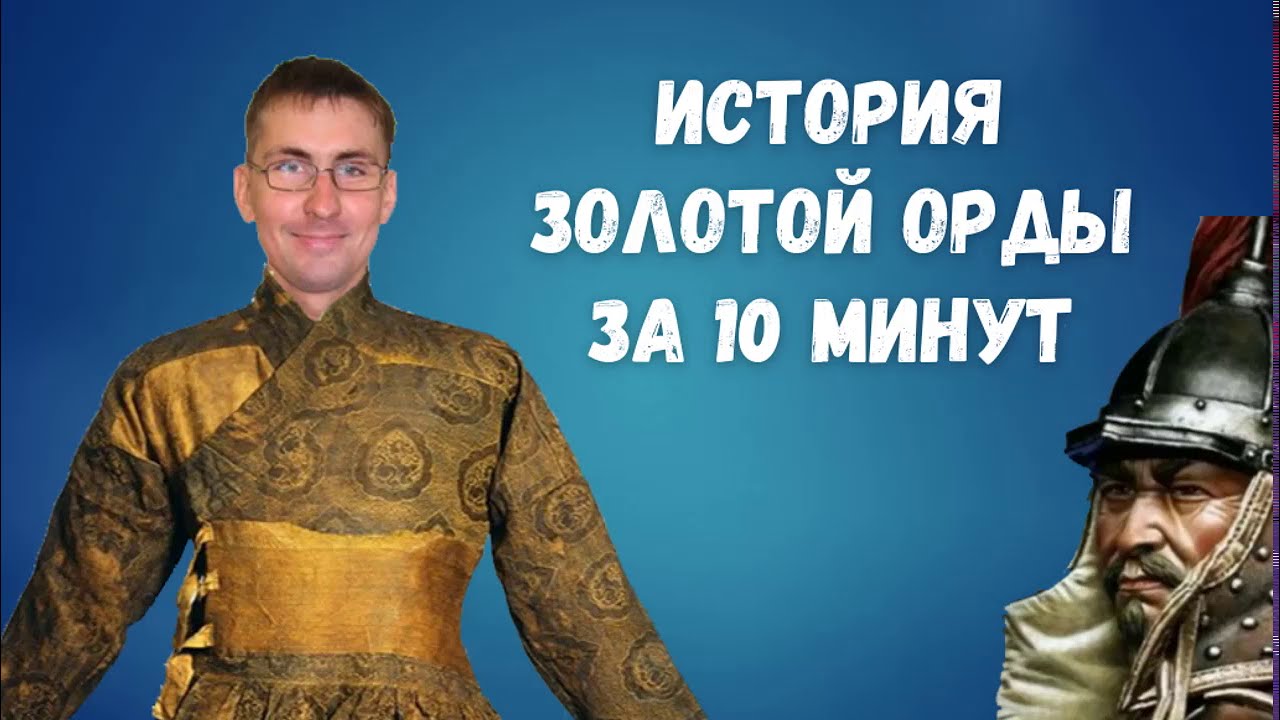 История Золотой Орды за 10 минут