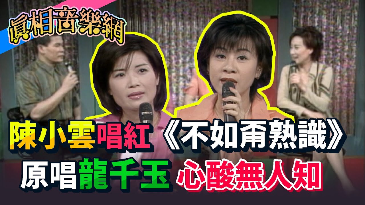 陳小雲唱紅《不如甭熟識》原唱龍千玉無人知 心酸難過哭一整夜│玫瑰之夜