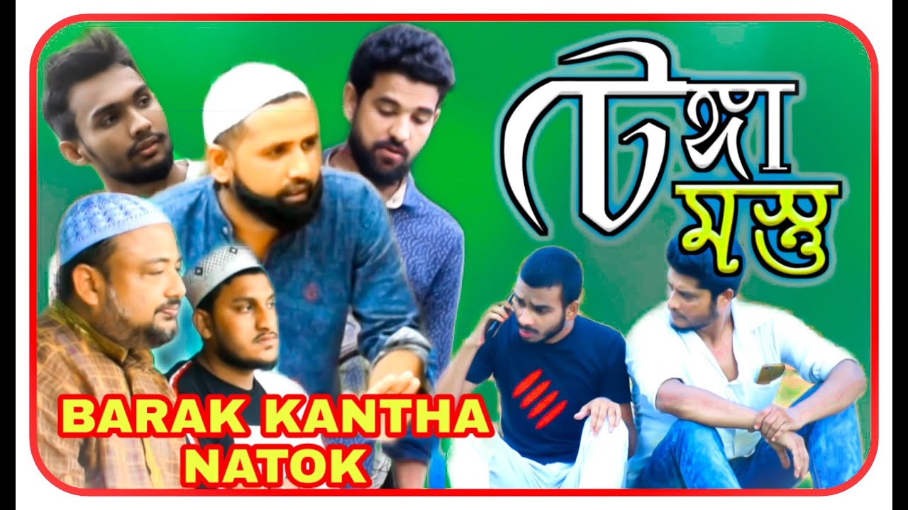 টেঙ্গা মস্তু  । Tanga Mostu । Sylheti Natok Barak Kantha.