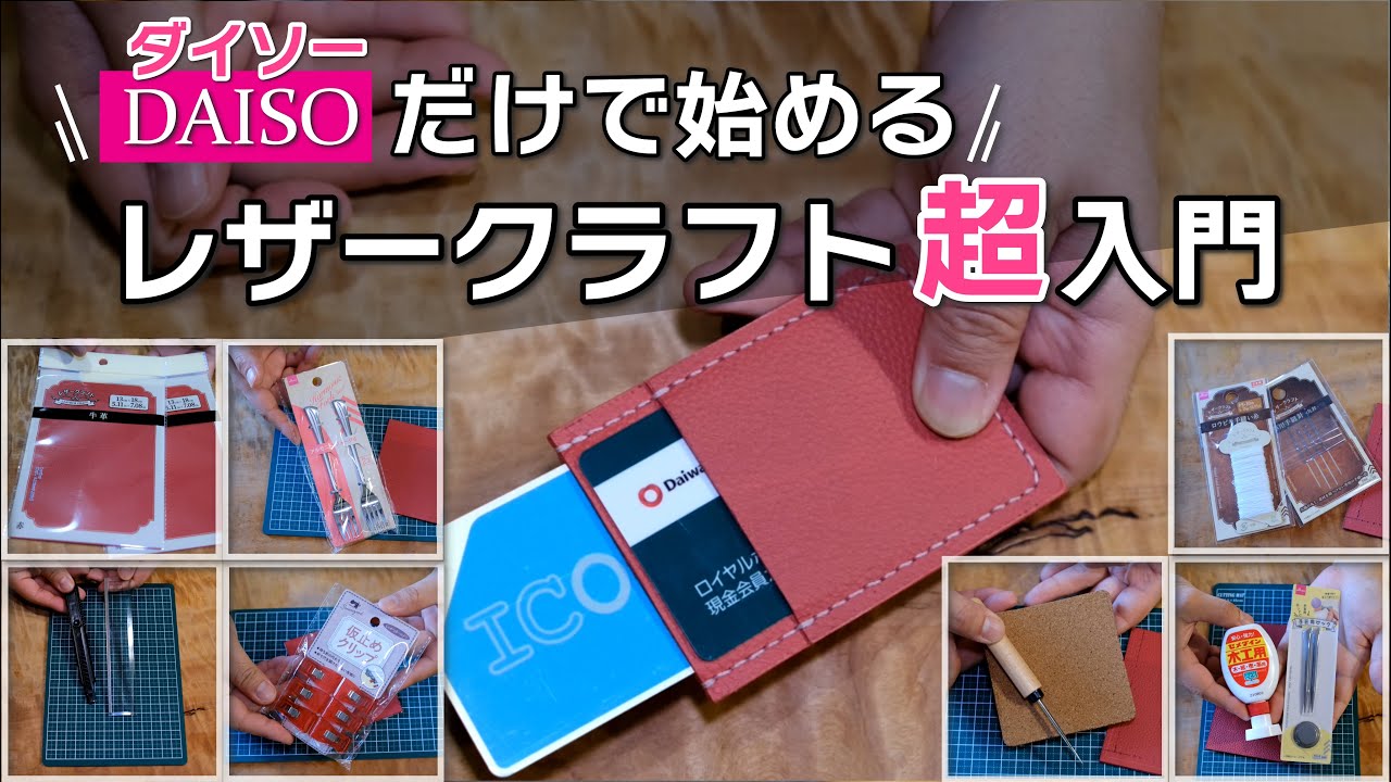 【ダイソーで入門】100均道具だけで始める超入門レザークラフト パスケース作り