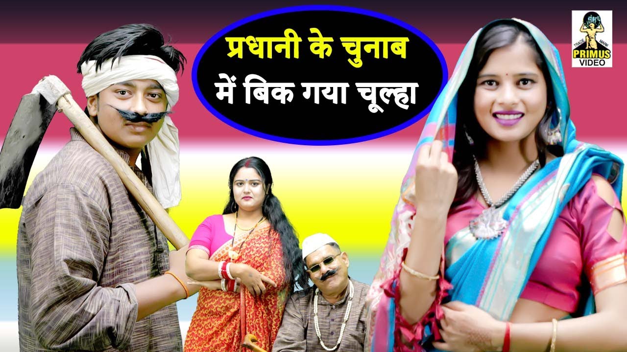 ( देहाती नाटक )  II प्रधानी के चुनाब में बिक गया चूल्हा II Primus Hindi Video