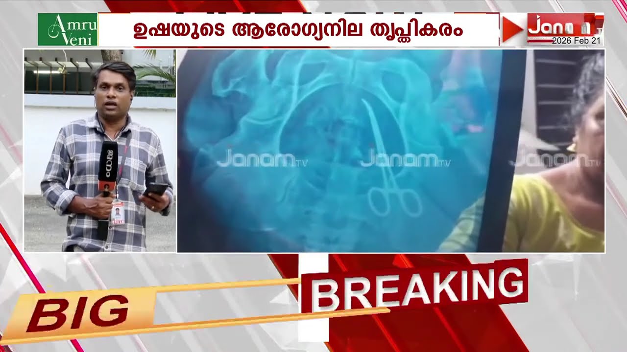 ഉഷാ ജോസഫിന്‍റെ വയറ്റിൽ കുടുങ്ങിയ കത്രിക പുറത്തെടുത്തു; ആരോഗ്യനില തൃപ്തികരമെന്ന് ഡോക്ടർമാർ