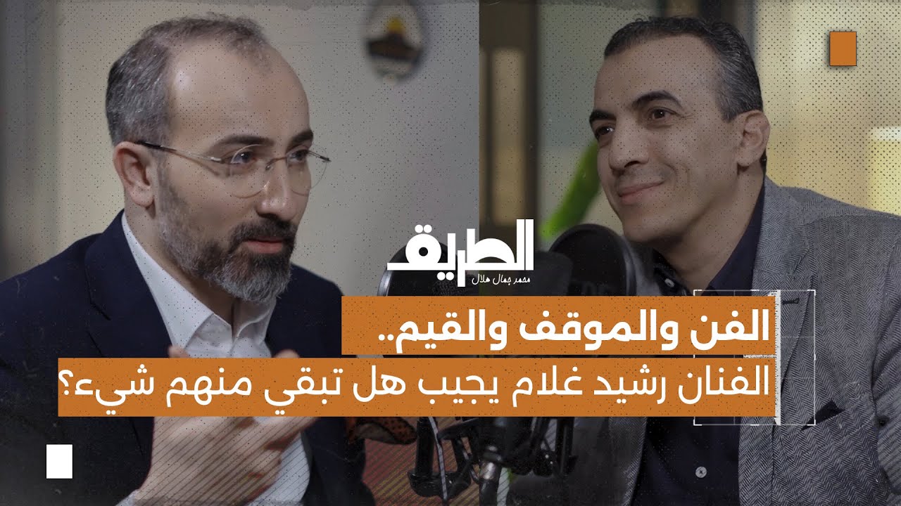 بودكاست الطريق | الفن والموقف والقيم..الفنان المغربي رشيد غلام يجيب هل تبقي منهم شيء؟