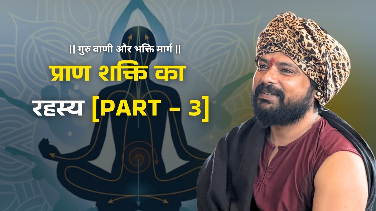 प्राण शक्ति का  रहस्य [PART - 3] | Yog Guru Shri Rakesh Singh Tomar