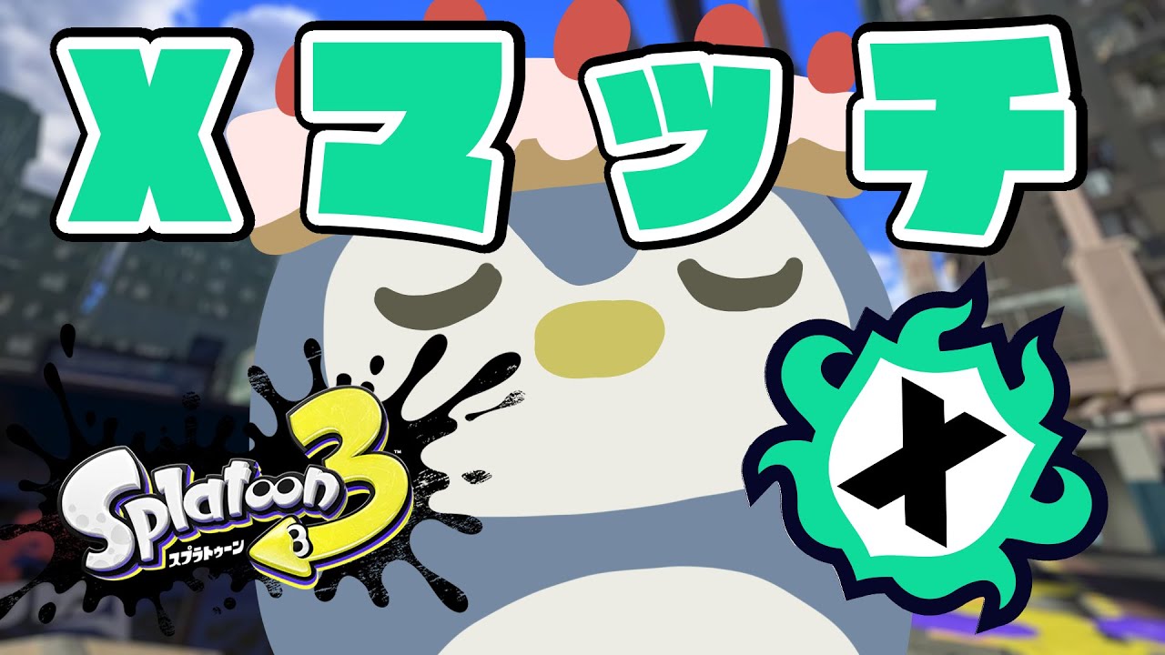 【スプラトゥーン3】3連休終わりのXマッチ