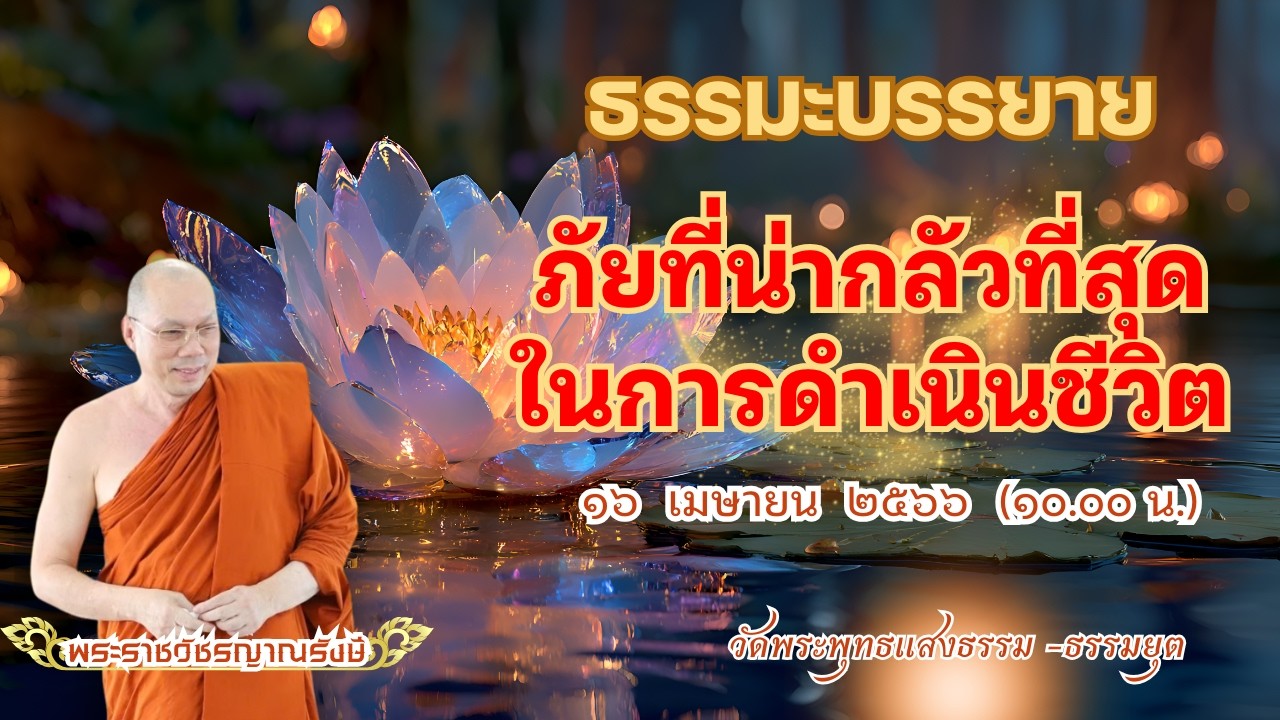 ธรรมะบรรยาย วัดพระพุทธแสงธรรม  วันที่ ๑๖ เมษายน  ๒๕๖๖ ๑๐.๐๐ น. 